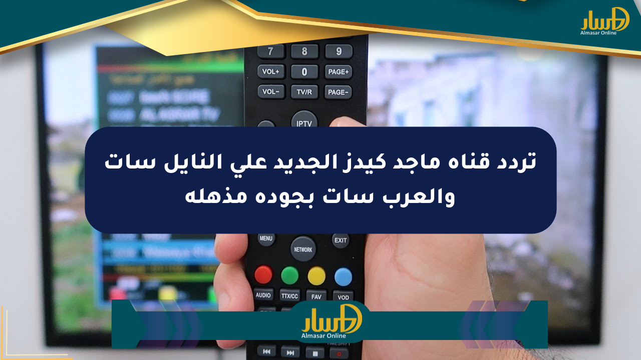 تردد قناة ماجد كيدز الجديد على النايل سات والعرب سات بجودة مذهلة
